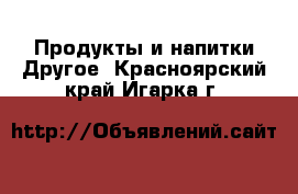 Продукты и напитки Другое. Красноярский край,Игарка г.